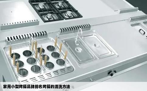 家用小型烤箱品牌排名烤箱的清洗方法
