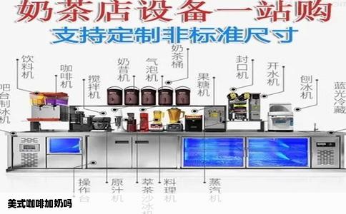 美式咖啡加奶吗