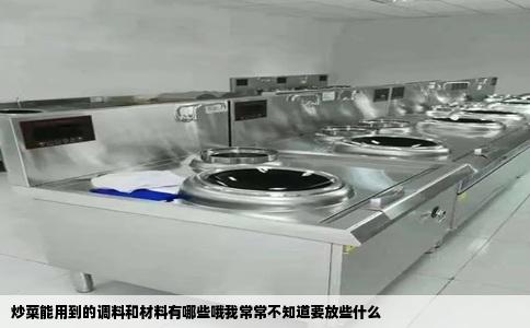 炒菜能用到的调料和材料有哪些哦我常常不知道要放些什么