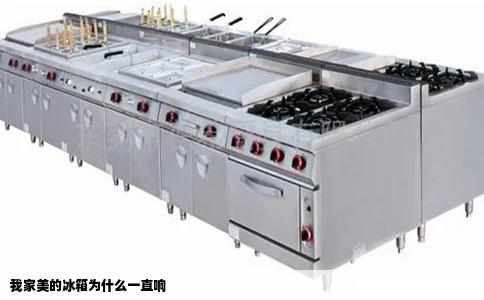 我家美的冰箱为什么一直响