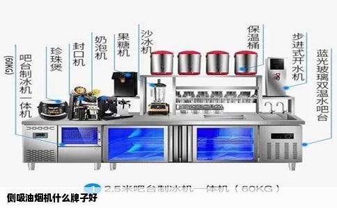 侧吸油烟机什么牌子好