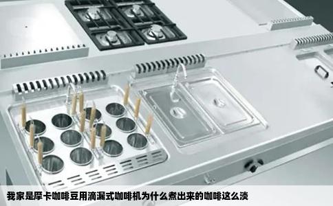 我家是摩卡咖啡豆用滴漏式咖啡机为什么煮出来的咖啡这么淡