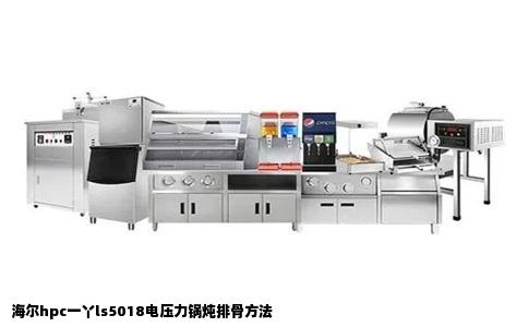海尔hpc一丫ls5018电压力锅炖排骨方法