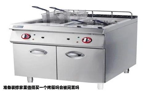准备装修家里值得买一个烤箱吗会被闲置吗