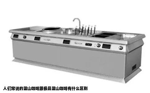 人们常说的蓝山咖啡跟极品蓝山咖啡有什么区别