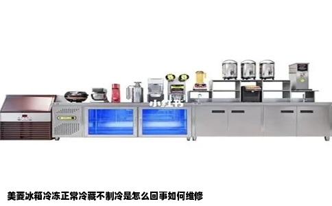 美菱冰箱冷冻正常冷藏不制冷是怎么回事如何维修