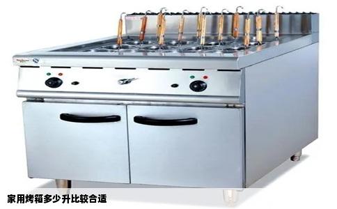 家用烤箱多少升比较合适