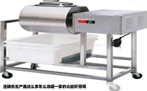 洗碗机生产商这么多怎么选哪一家的比较好用呢
