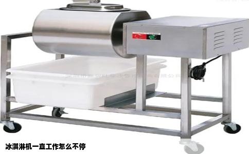 冰淇淋机一直工作怎么不停
