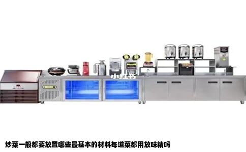 炒菜一般都要放置哪些最基本的材料每道菜都用放味精吗