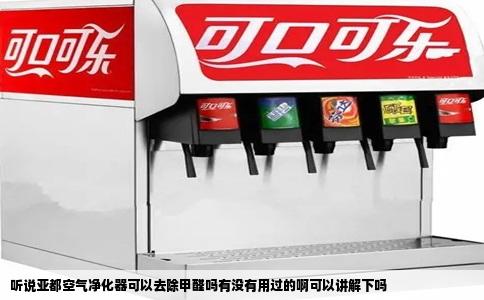 听说亚都空气净化器可以去除甲醛吗有没有用过的啊可以讲解下吗