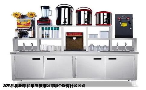 双电机排烟罩和单电机排烟罩哪个好有什么区别