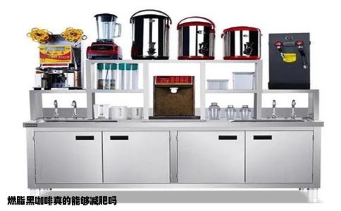 燃脂黑咖啡真的能够减肥吗