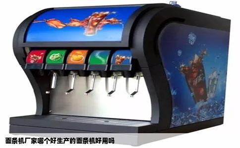 面条机厂家哪个好生产的面条机好用吗