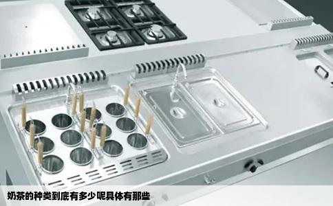 奶茶的种类到底有多少呢具体有那些