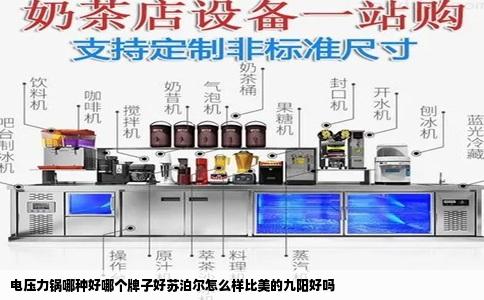 电压力锅哪种好哪个牌子好苏泊尔怎么样比美的九阳好吗