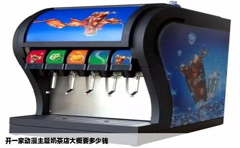 开一家动漫主题奶茶店大概要多少钱