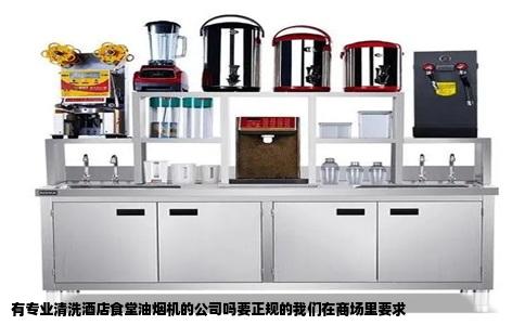有专业清洗酒店食堂油烟机的公司吗要正规的我们在商场里要求