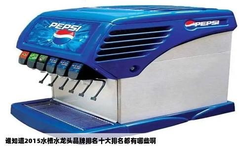 谁知道2015水槽水龙头品牌排名十大排名都有哪些啊