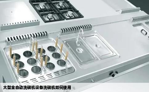 大型全自动洗碗机设备洗碗机如何使用