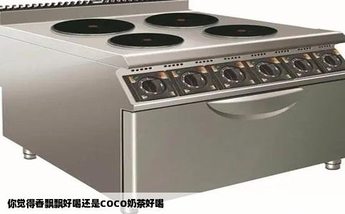 你觉得香飘飘好喝还是COCO奶茶好喝