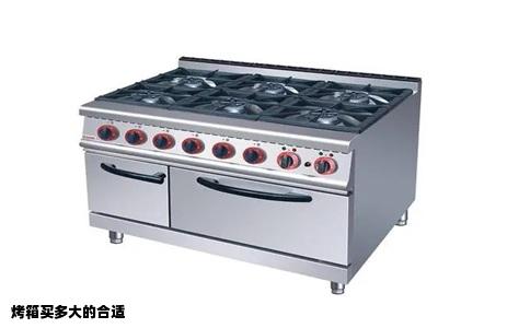 烤箱买多大的合适