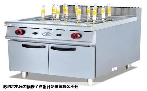 苏泊尔电压力锅按了煮粥开始按钮怎么不开