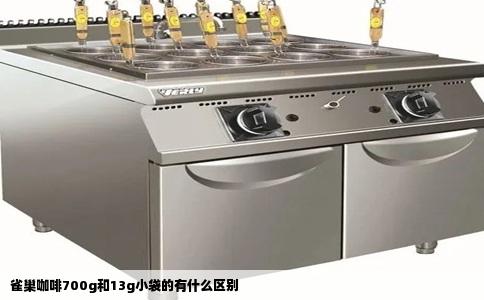 雀巢咖啡700g和13g小袋的有什么区别