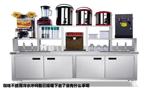 咖啡不能用冷水冲吗我已经喝下去了会有什么事呢