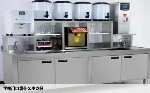 学校门口卖什么小吃好