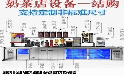 厨房为什么油烟很大跟锅油还有炒菜的方式有哪些