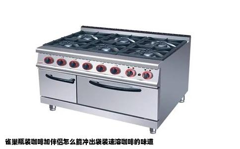 雀巢瓶装咖啡加伴侣怎么能冲出袋装速溶咖啡的味道