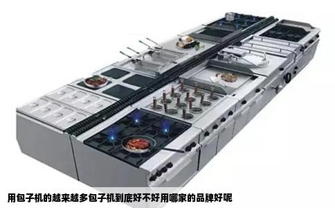 用包子机的越来越多包子机到底好不好用哪家的品牌好呢