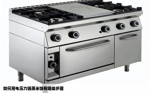 如何用电压力锅蒸米饭有哪些步骤