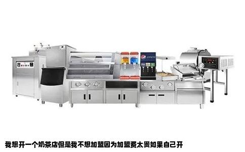 我想开一个奶茶店但是我不想加盟因为加盟费太贵如果自己开