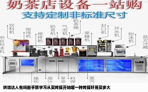 烘培达人有吗新手想学习从买烤箱开始哪一种烤箱好用买多大