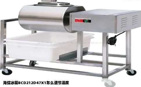 海信冰箱BCD212D47X1怎么调节温度