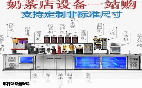 哪种奶茶最好喝