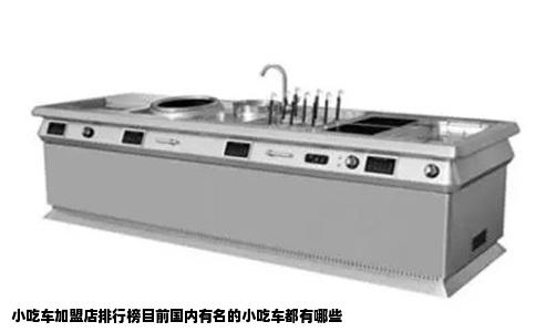 小吃车加盟店排行榜目前国内有名的小吃车都有哪些
