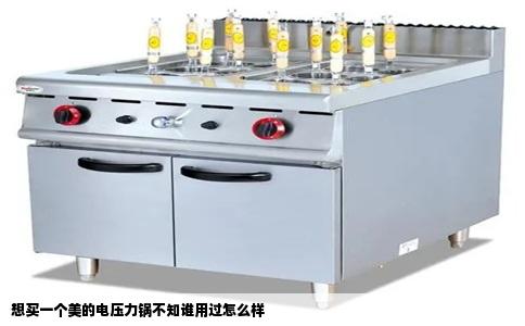 想买一个美的电压力锅不知谁用过怎么样