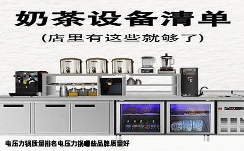 电压力锅质量排名电压力锅哪些品牌质量好