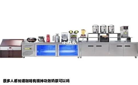 很多人都知道咖啡有提神功效奶茶可以吗