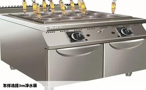 怎样选择3m净水器