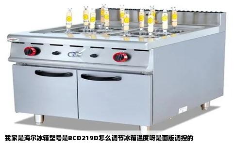 我家是海尔冰箱型号是BCD219D怎么调节冰箱温度呀是面版调控的