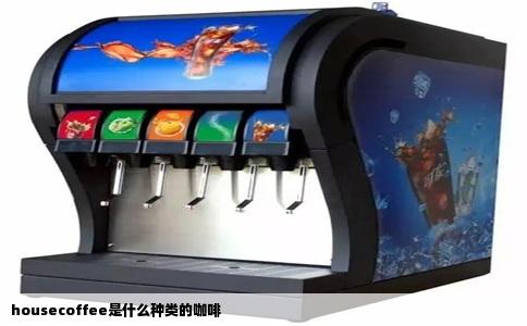 housecoffee是什么种类的咖啡