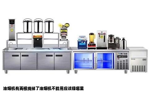 油烟机有两根线掉了油烟机不能用应该插哪里