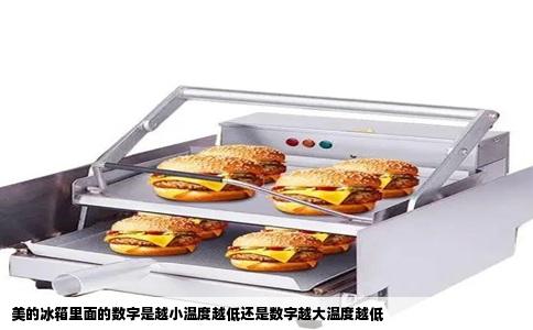 美的冰箱里面的数字是越小温度越低还是数字越大温度越低