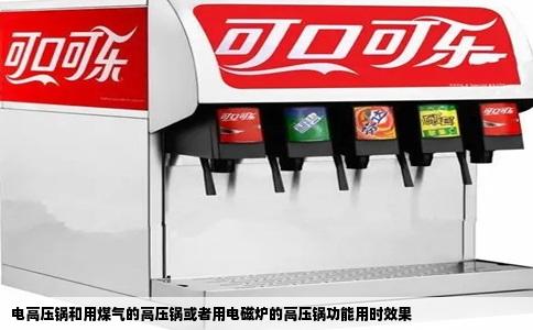 电高压锅和用煤气的高压锅或者用电磁炉的高压锅功能用时效果