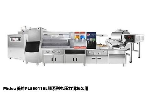 Midea美的PLS50115L膳系列电压力锅怎么用