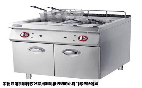 家用咖啡机哪种较好家用咖啡机选购的小窍门都包括哪些